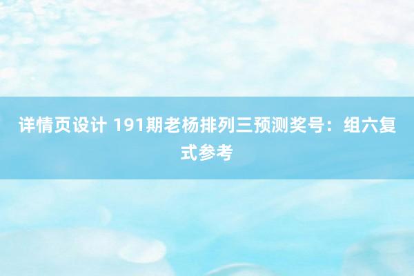 详情页设计 191期老杨排列三预测奖号：组六复式参考