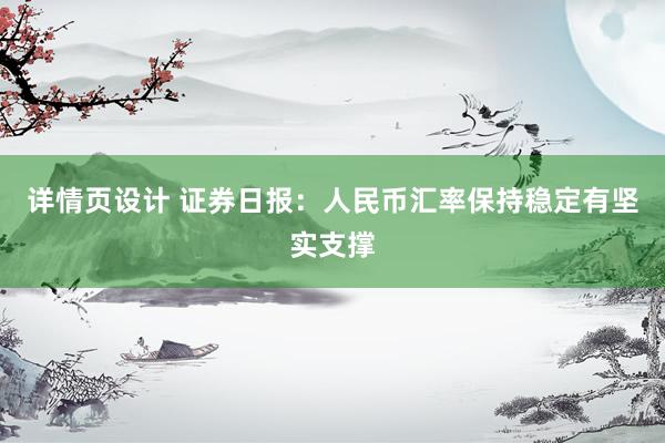 详情页设计 证券日报：人民币汇率保持稳定有坚实支撑