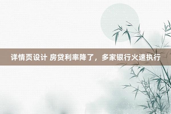 详情页设计 房贷利率降了，多家银行火速执行