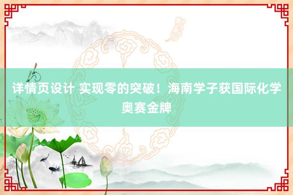 详情页设计 实现零的突破！海南学子获国际化学奥赛金牌